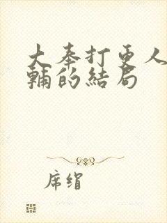 大奉打更人王首辅的结局封面