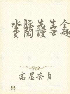 水豚先生全文免费阅读笔趣阁