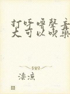 打呼噜声音特别大可以吃药治疗吗