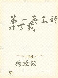 第一兵王于枫txt下载