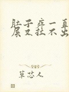 肚子疼一直想拉屎又拉不出来