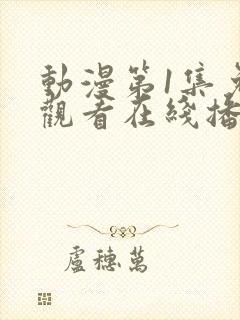 动漫第1集免费观看在线播放