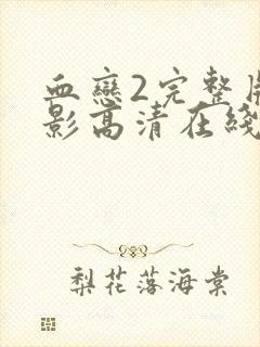 血恋2完整版电影高清在线观看免费