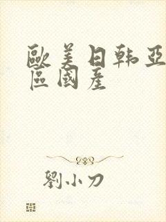 欧美日韩亚洲一区国产