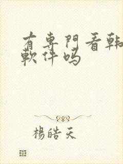 有专门看韩漫的软件吗