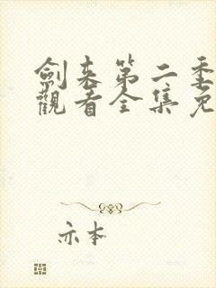 剑来第二季在线观看全集免费高清