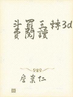 斗罗玉转3d免费阅读封面