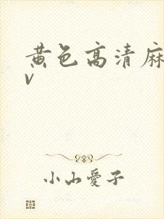 黄色高清麻豆av封面