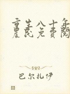 重生八十年代新农民免费阅读