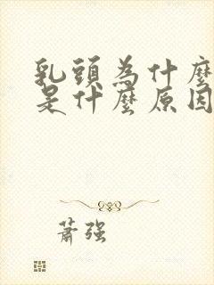 乳头为什么会痒是什么原因封面