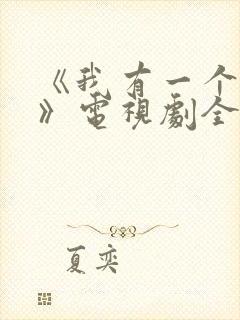 《我有一个朋友》电视剧全集免费观封面