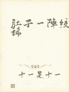 肚子一阵绞痛拉稀封面