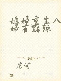 媳妇重生八零媳妇有点辣