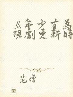 《年少有为》电视剧更新时间封面