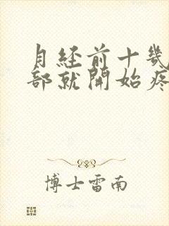 月经前十几天胸部就开始疼了怎么回事