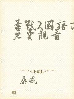 毒战2国语高清免费观看封面