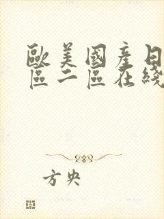 欧美国产日韩一区二区在线观看