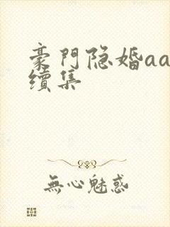 豪门隐婚aa制续集