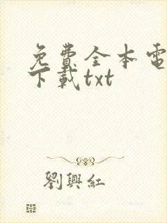 免费全本电子书下载txt