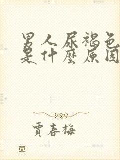 男人尿褐色尿疼是什么原因封面