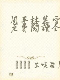 周平林慕雪小说免费阅读全文最新