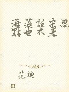 海藻说宋思明一点也不老封面