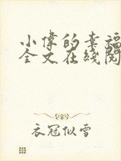 小伟的幸福生活全文在线阅读