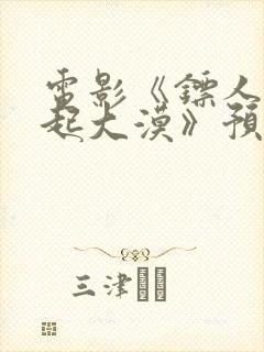 电影《镖人:风起大漠》预告片封面