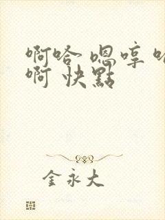 啊哈 嗯哼 哈啊 快点