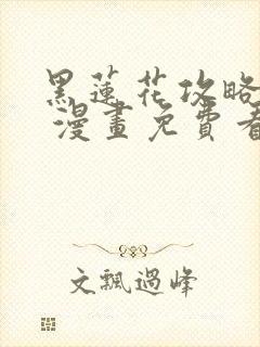 黑莲花攻略手册 漫画免费看