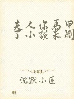 夫人你马甲又掉了小说未删版全文封面