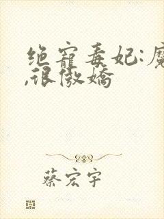 绝宠毒妃:魔帝,很傲娇