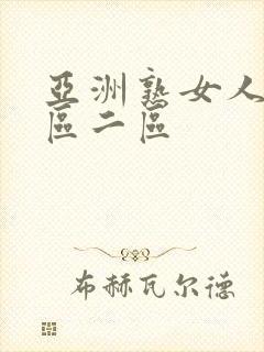 亚洲熟女人妻一区二区