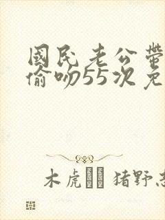 国民老公带回家偷吻55次免费漫画封面