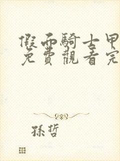 假面骑士甲斗王免费观看完整版中文