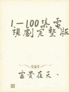 1—100集电视剧完整版免费