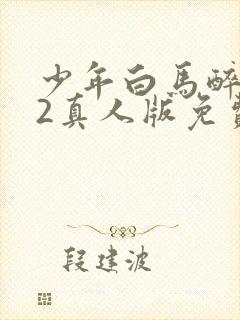 少年白马醉春风2真人版免费