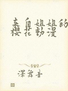 来自姐姐的关爱樱花动漫