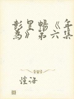 彭昱畅《年少有为》第六集免费观看