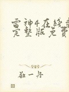 雷神4在线观看完整版免费高清4k