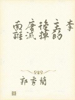 南唐后主李煜被谁灭掉的