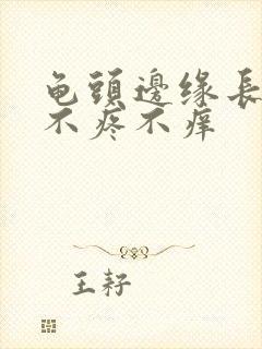 龟头边缘长疙瘩不疼不痒