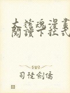 大猿魂漫画免费阅读下拉式