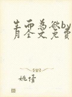 生而为欲by锦月全文免费阅读笔趣阁