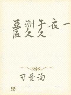 亚洲午夜一区二区久久