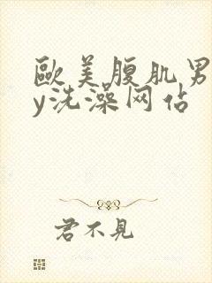 欧美腹肌男gay洗澡网站