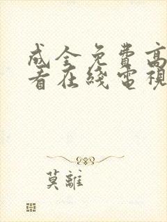 成全免费高清观看在线电视剧8168