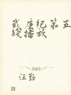 武庚纪第五季在线播放封面