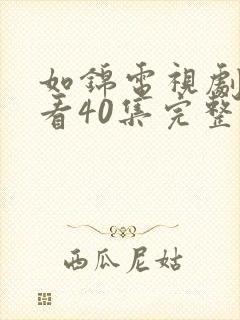 如锦电视剧免费看40集完整版