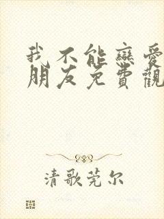 我不能恋爱的女朋友免费观看